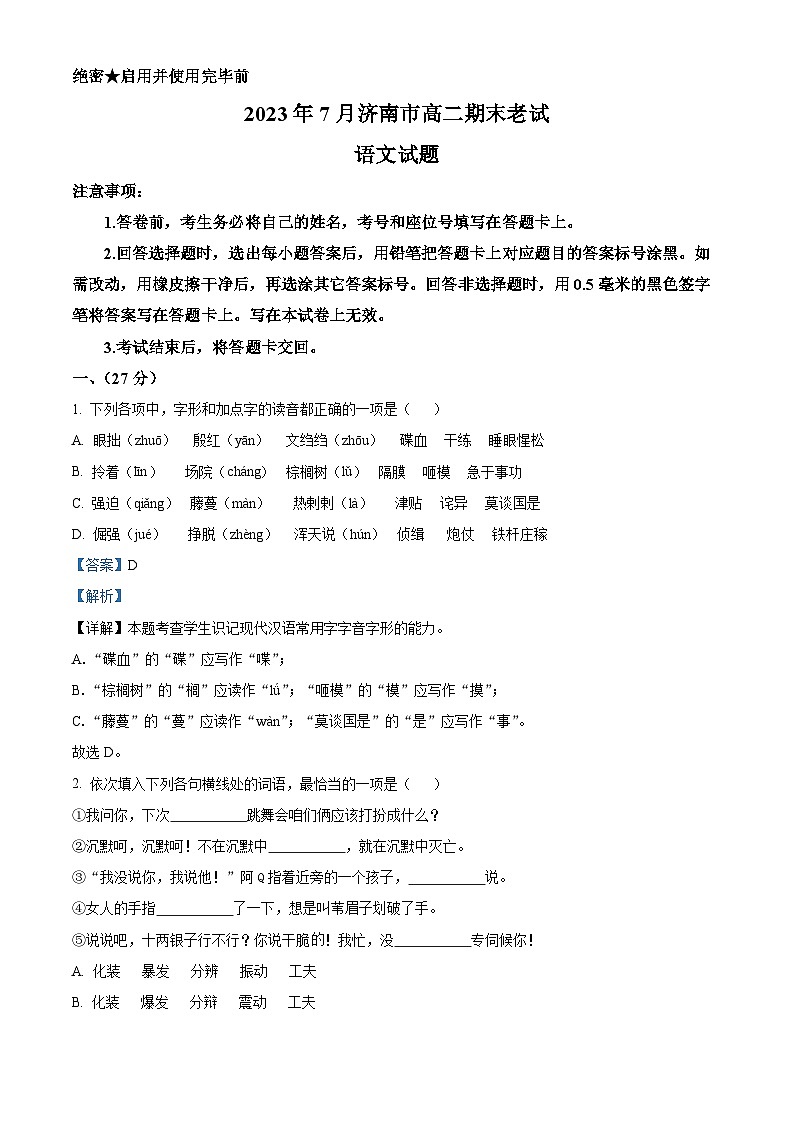 山东省济南市2022-2023学年高二语文下学期期末试题（Word版附解析）01
