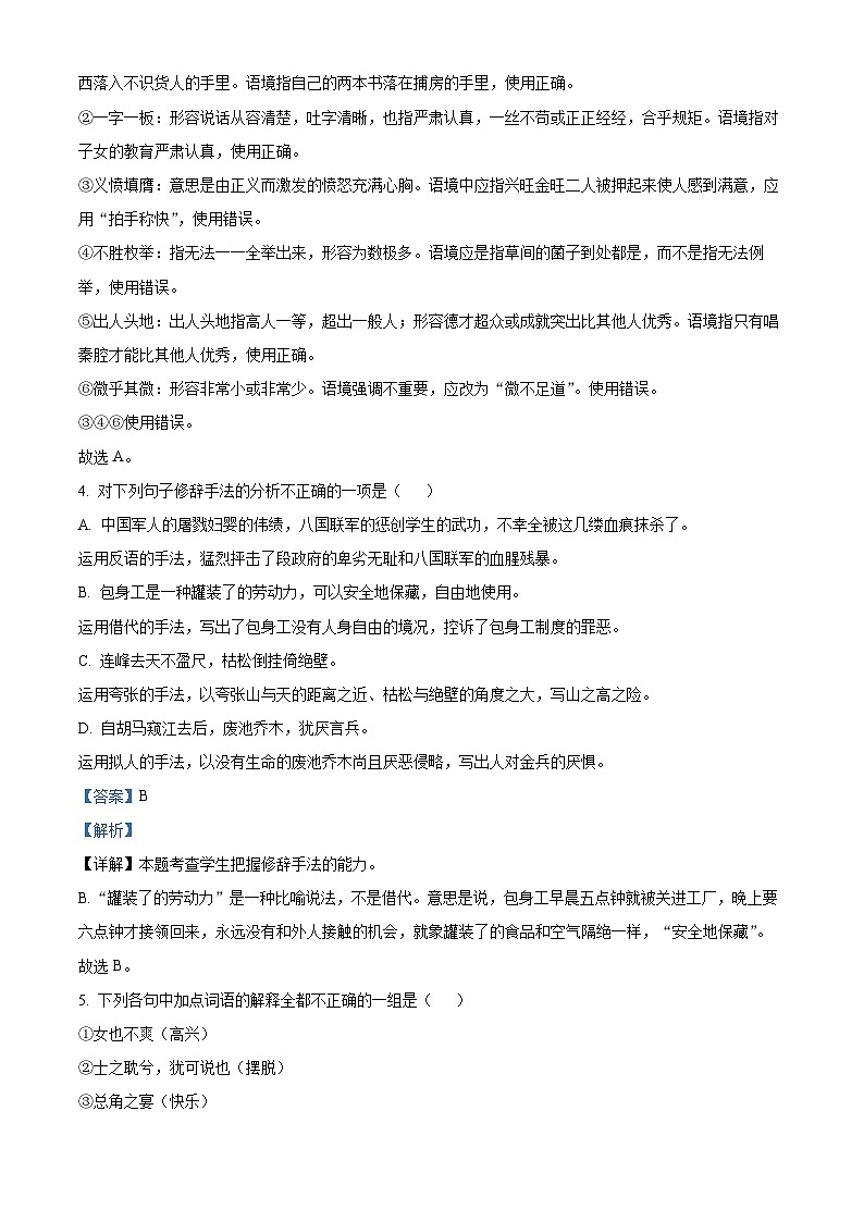 山东省济南市2022-2023学年高二语文下学期期末试题（Word版附解析）03