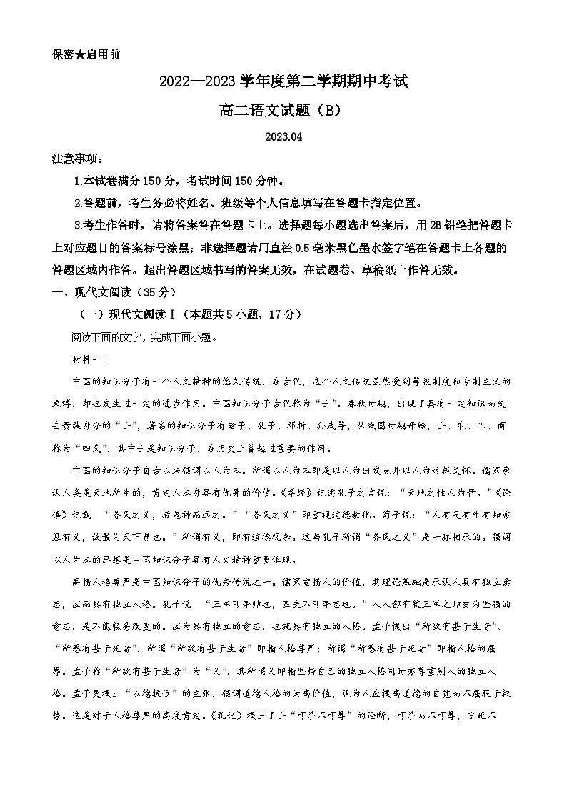山东省菏泽市2022-2023学年高二语文下学期期中试题（B）（Word版附解析）第1页