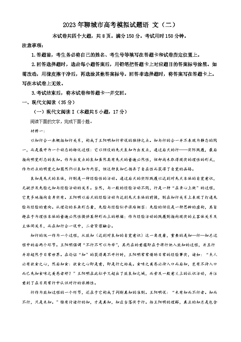 山东省聊城市2023届高三语文二模试题（Word版附解析）第1页