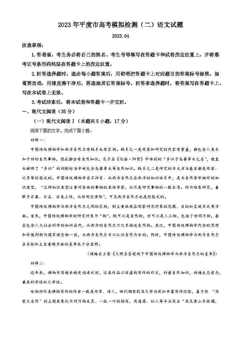 山东省平度市2023届高三语文二模试题（Word版附解析）01