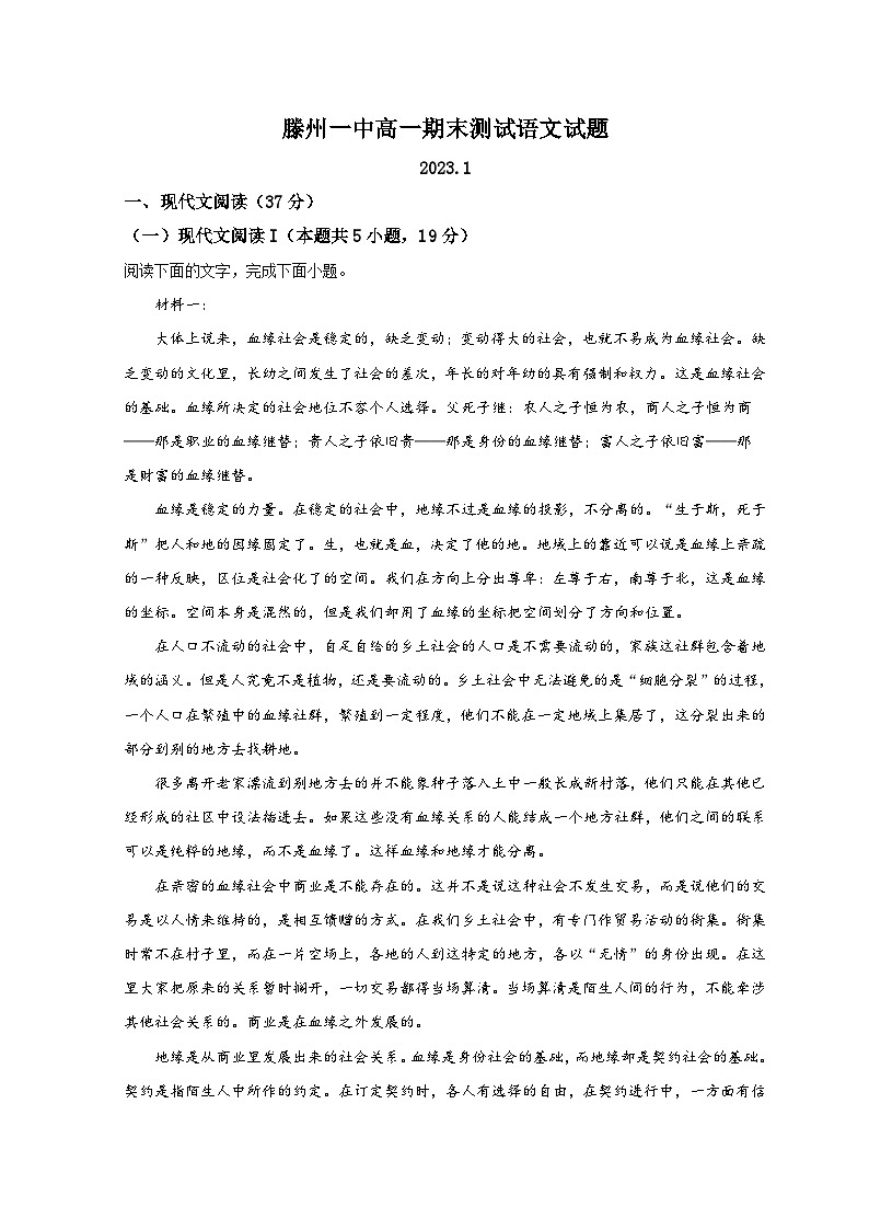 山东省滕州市第一中学2022-2023学年高一语文上学期1月期末试题（Word版附解析）01
