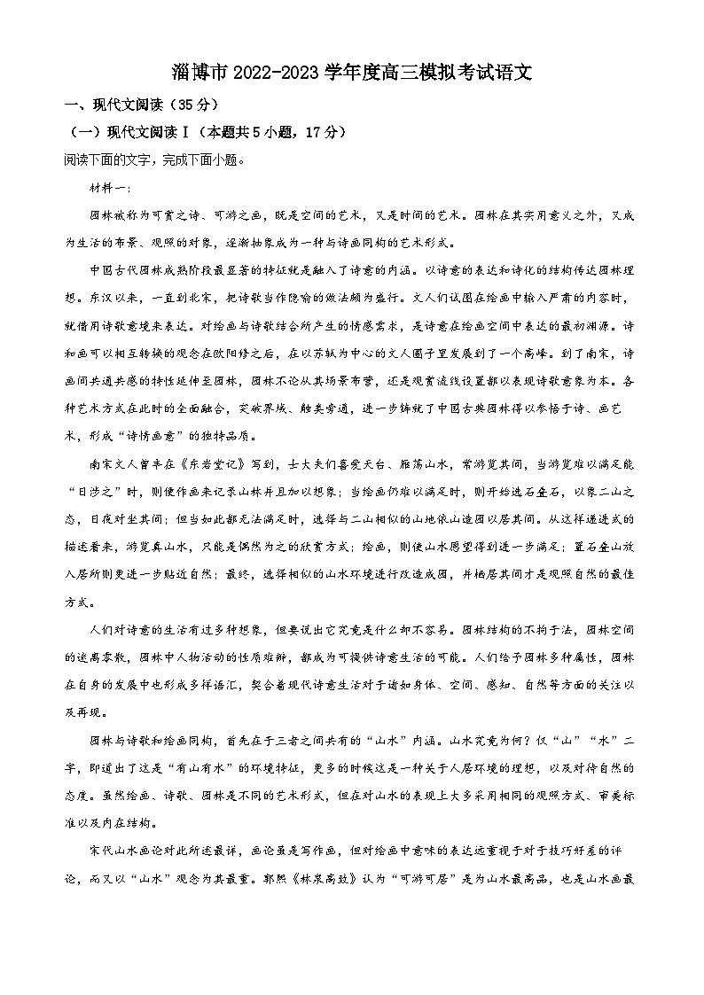 山东省淄博市2023届高三语文一模试题（Word版附解析）第1页