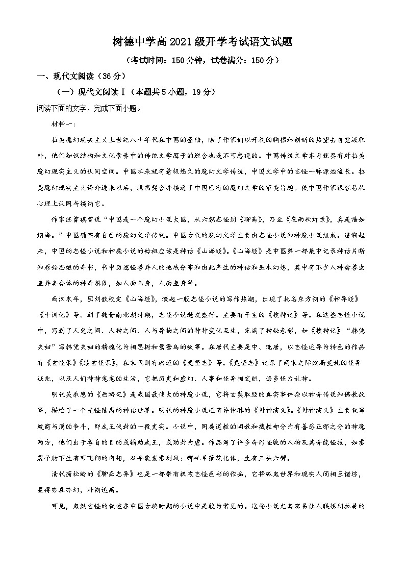 四川省成都市树德中学2023-2024学年高三语文上学期开学检测试题（Word版附解析）第1页
