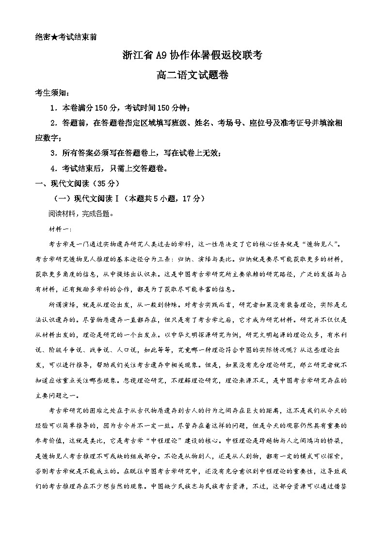 浙江省A9协作体2023-2024学年高二语文上学期开学联考试题（Word版附解析）01