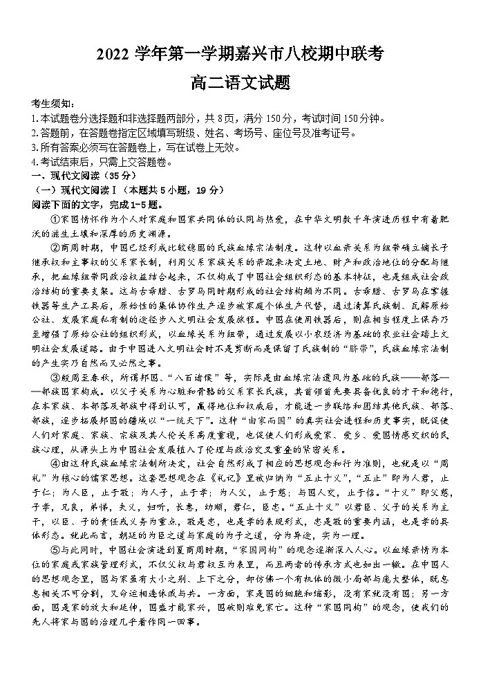 浙江省嘉兴市八校联盟2022-2023学年高二语文上学期期中联考试题（Word版附答案）第1页