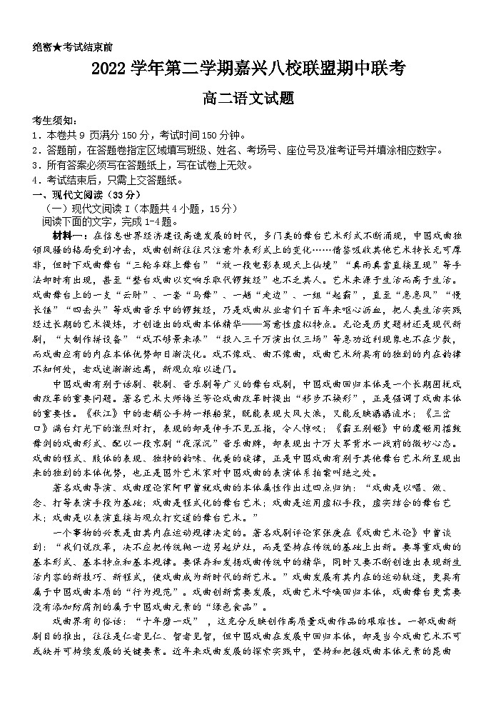 浙江省嘉兴市八校联盟2022-2023学年高二语文下学期期中联考试题（Word版附答案）01