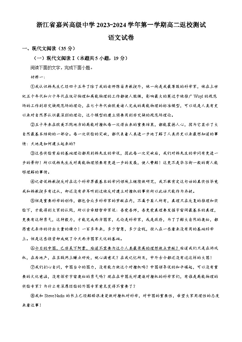 浙江省嘉兴市高级中学2023-2024学年高二语文上学期开学检测试题（Word版附解析）01