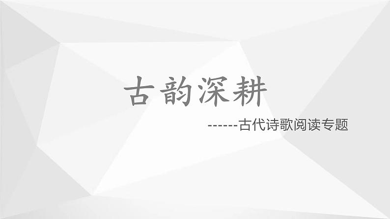 古代诗歌专题-高考语文第一轮复习课件PPT第1页