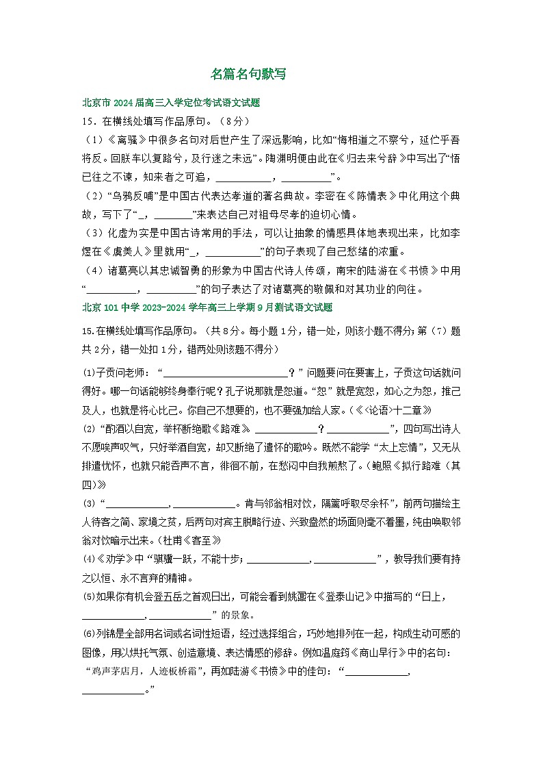 北京市部分地区2024届高三语文期初检测试卷汇编：名篇名句默写第1页