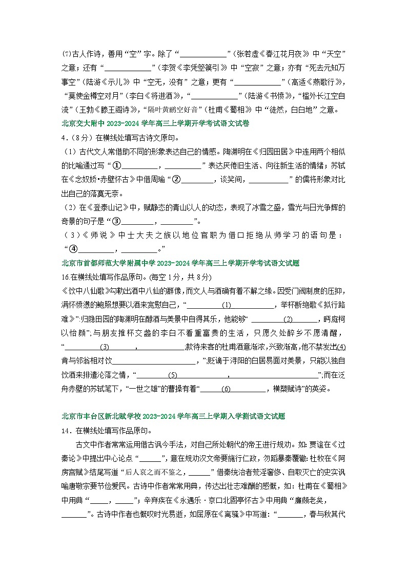 北京市部分地区2024届高三语文期初检测试卷汇编：名篇名句默写第2页