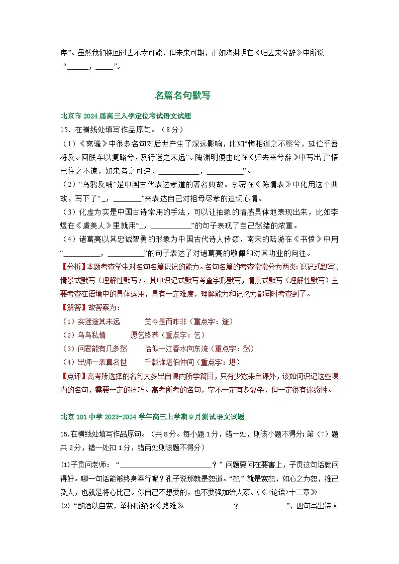 北京市部分地区2024届高三语文期初检测试卷汇编：名篇名句默写第3页