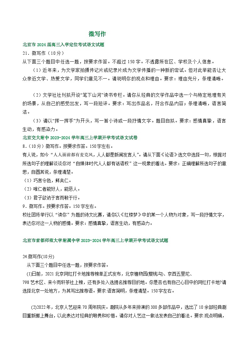 北京市部分地区2024届高三语文期初检测试卷汇编：微写作专题第1页