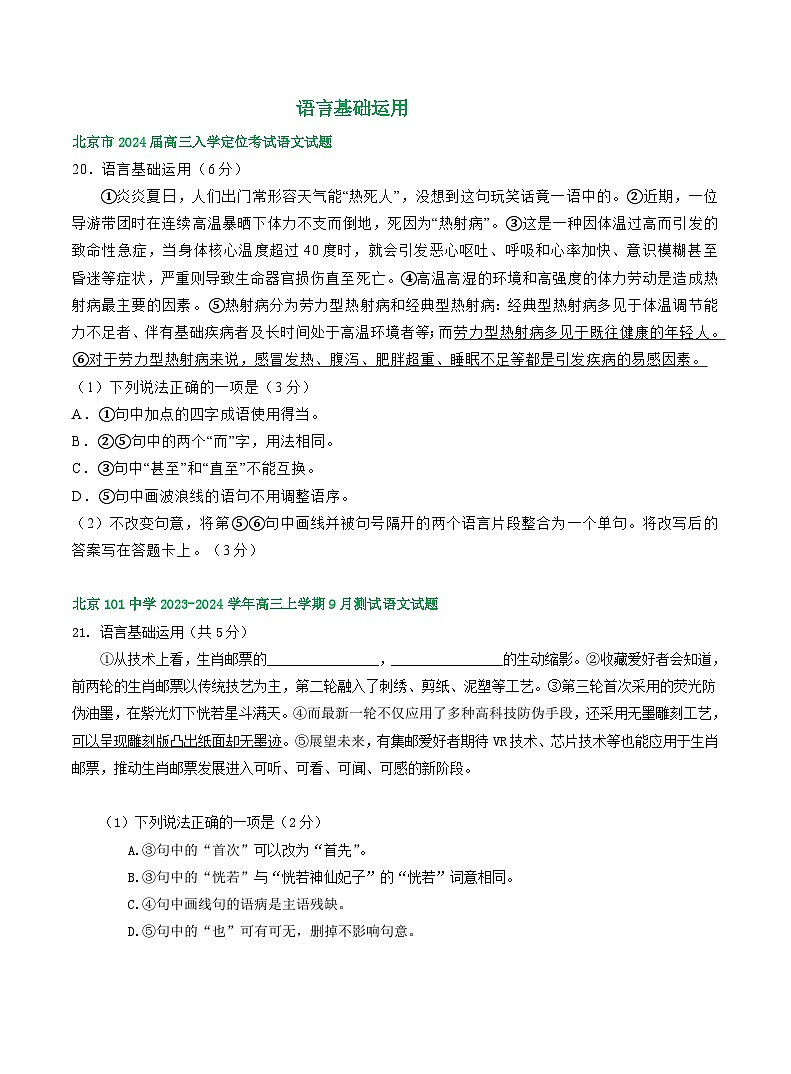 北京市部分地区2024届高三语文期初检测试卷汇编：语言基础运用01
