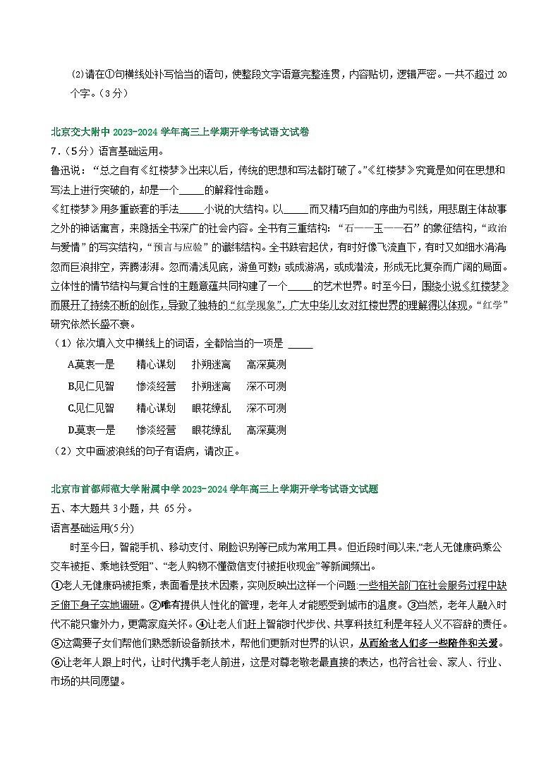 北京市部分地区2024届高三语文期初检测试卷汇编：语言基础运用02