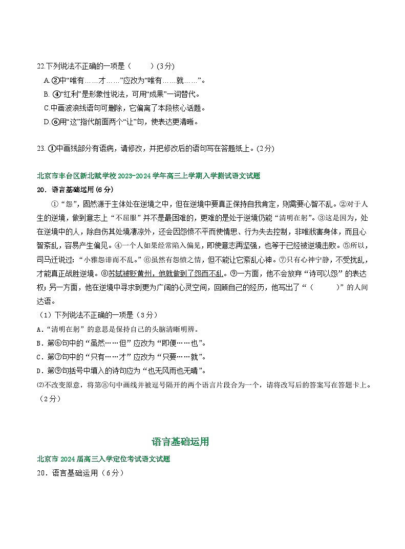 北京市部分地区2024届高三语文期初检测试卷汇编：语言基础运用03