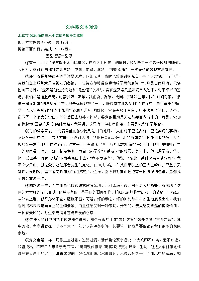 北京市部分地区2024届高三语文期初检测试卷汇编：文学类文本阅读第1页