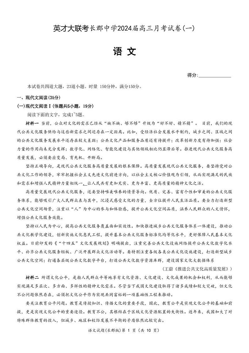 湖南省长郡中学2024届高三月考试卷（一）语文第1页