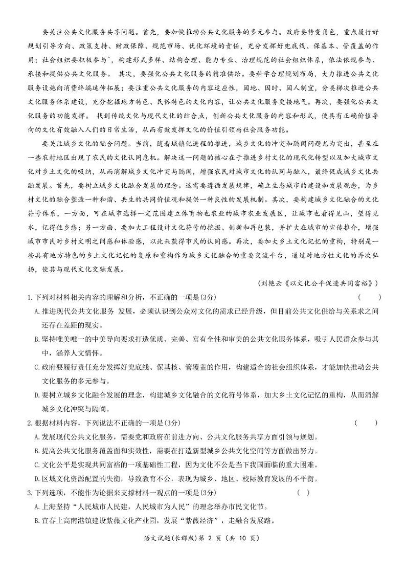 湖南省长郡中学2024届高三月考试卷（一）语文第2页