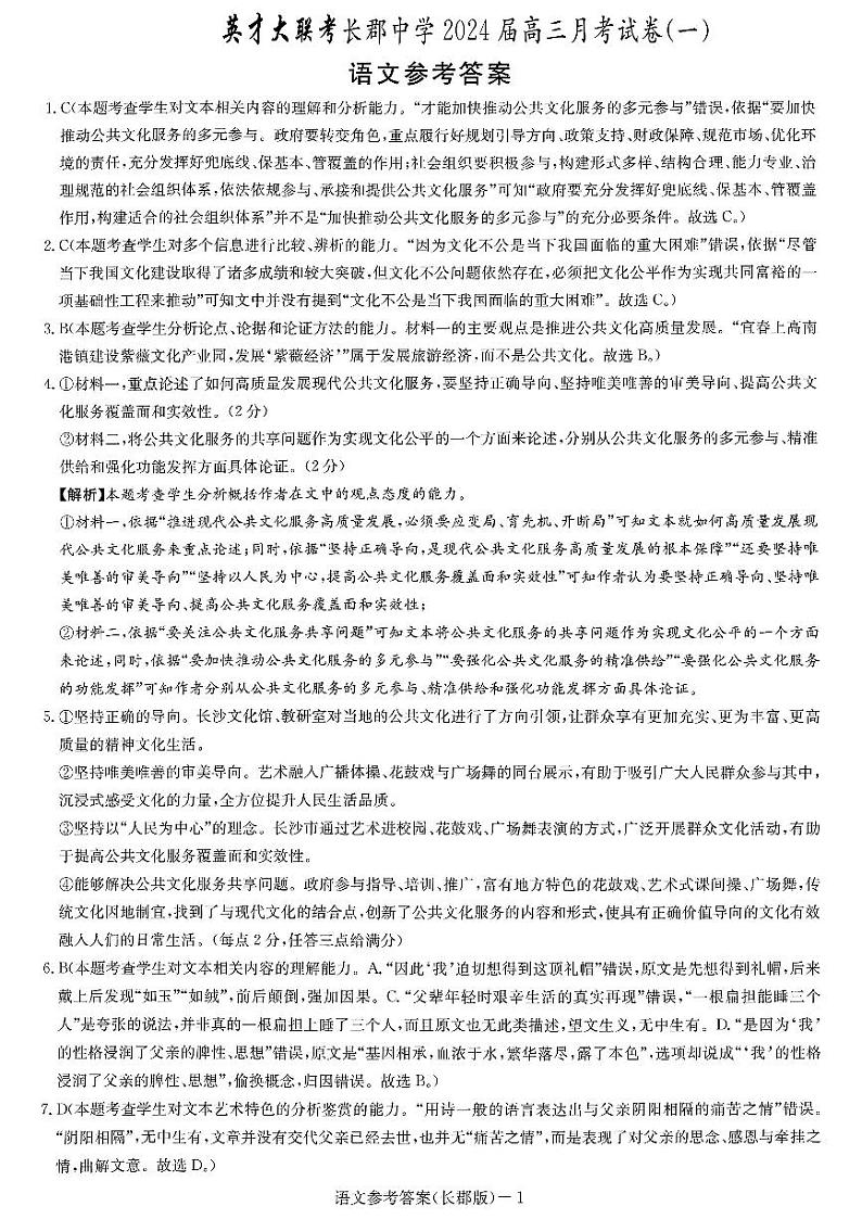 湖南省长郡中学2024届高三月考试卷（一）语文答案第1页