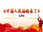 1.《中国人民站起来了》课件ppt统编版高中语文选择性必修上册