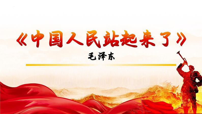 1.《中国人民站起来了》课件ppt统编版高中语文选择性必修上册第2页