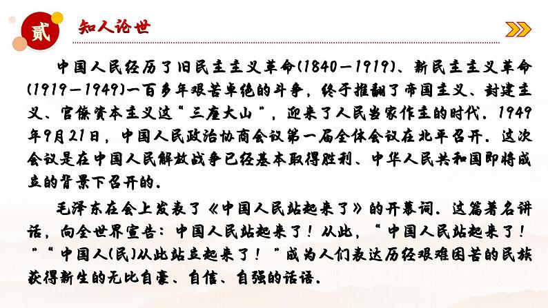 1.《中国人民站起来了》课件ppt统编版高中语文选择性必修上册第6页