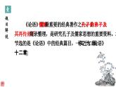 5.1《论语》十二章课件ppt统编版高中语文选择性必修上册