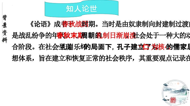 5.1《论语》十二章课件ppt统编版高中语文选择性必修上册08