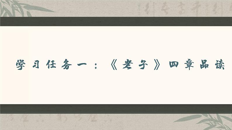 6.1《老子》四章+课件ppt统编版高中语文选择性必修上册02