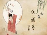 古詩詞誦讀-江城子-乙卯正月二十日夜記夢-課件PPT統(tǒng)編版高中語文選擇性必修上冊