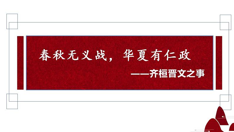 1.2《齐桓晋文之事》课件ppt统编版高中语文必修下册01