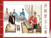 1.2《齐桓晋文之事》课件ppt统编版高中语文必修下册