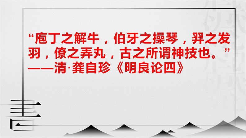 《中国古代诗歌散文欣赏》——围绕“解”分析《庖丁解牛》课件01