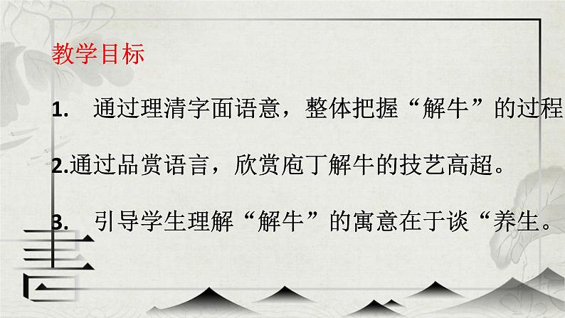《中国古代诗歌散文欣赏》——围绕“解”分析《庖丁解牛》课件03