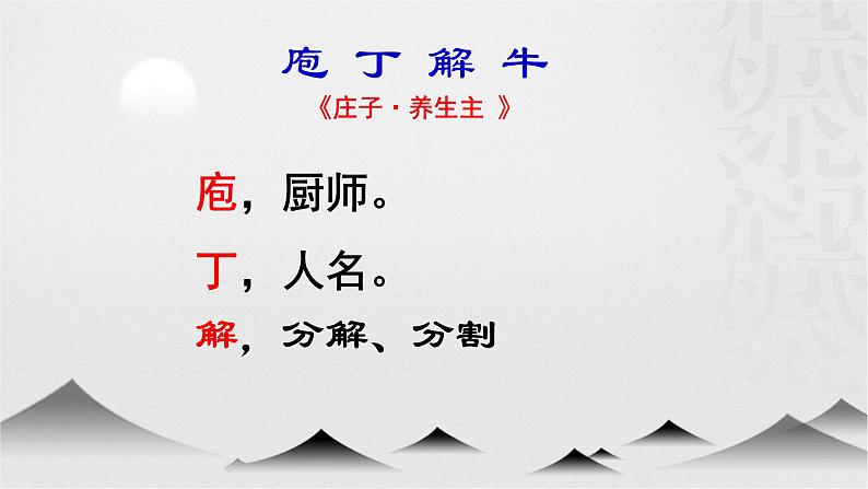 《中国古代诗歌散文欣赏》——围绕“解”分析《庖丁解牛》课件06
