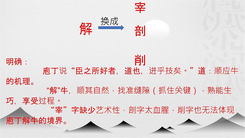 《中国古代诗歌散文欣赏》——围绕“解”分析《庖丁解牛》课件07