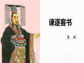 11.1《諫逐客書》課件ppt統(tǒng)編版高中語文必修下冊