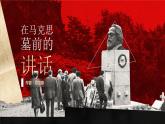 《在馬克思墓前的講話》課件ppt統(tǒng)編版高中語(yǔ)文必修下冊(cè)
