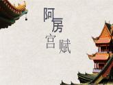 16.1《阿房宮賦》課件ppt統(tǒng)編版高中語(yǔ)文必修下冊(cè)