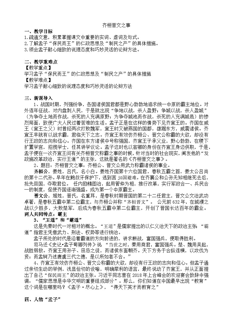 1.2《齐桓晋文之事》教案+++2022-2023学年统编版高中语文必修下册01