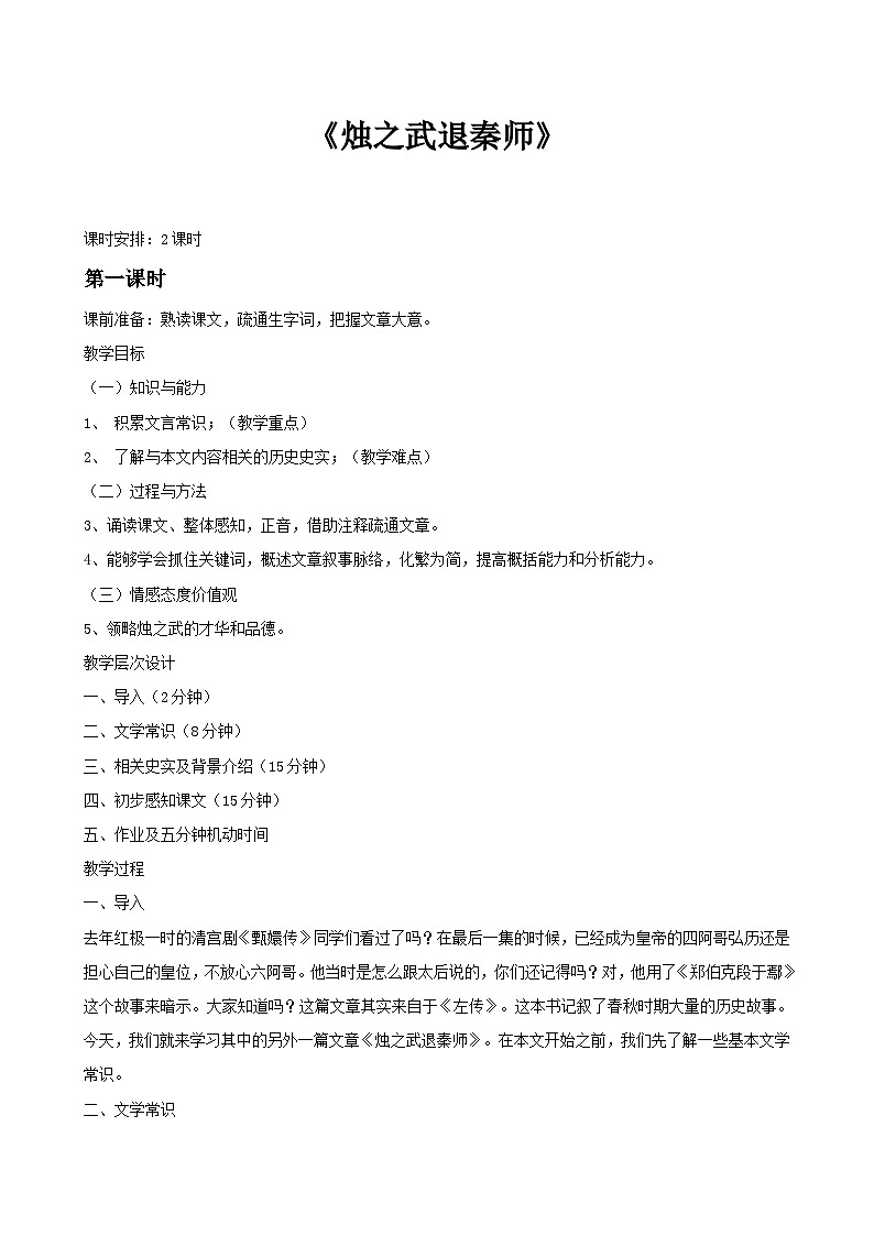 2《烛之武退秦师》教学设计+2022-2023学年统编版高中语文必修下册01