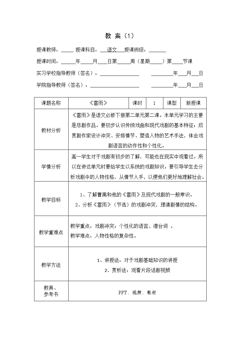 5《雷雨（节选）》教案++2022-2023学年统编版高中语文必修下册第1页