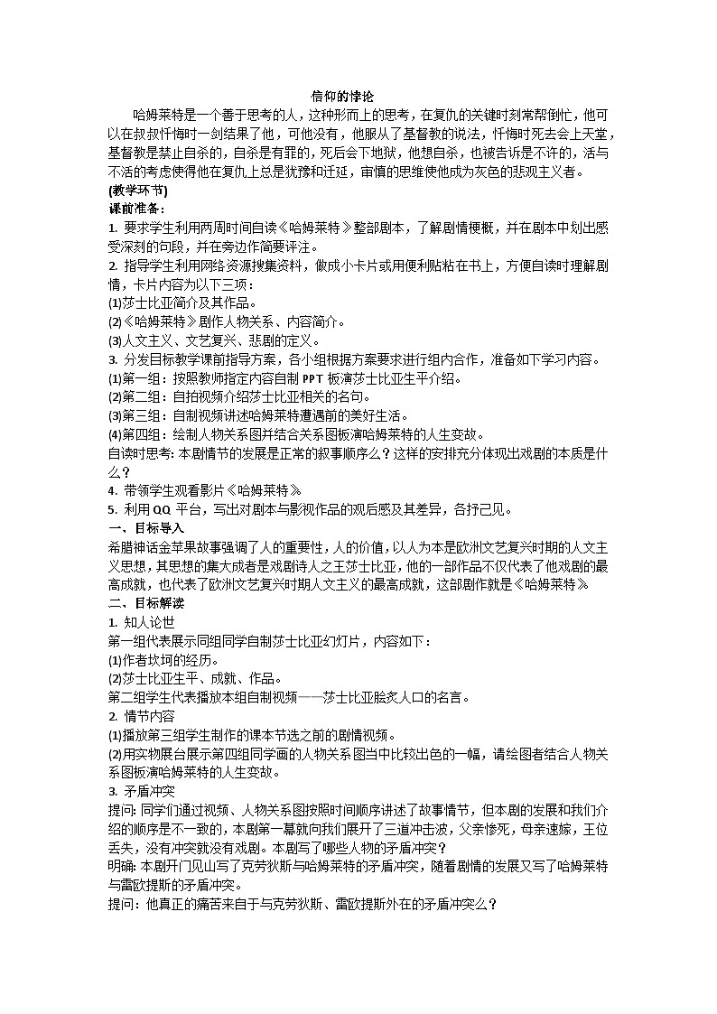 6《哈姆莱特》（节选）教案++2022-2023学年统编版高中语文必修下册02