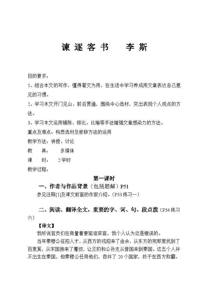 11.1《谏逐客书》教案++2022-2023学年统编版高中语文必修下册01