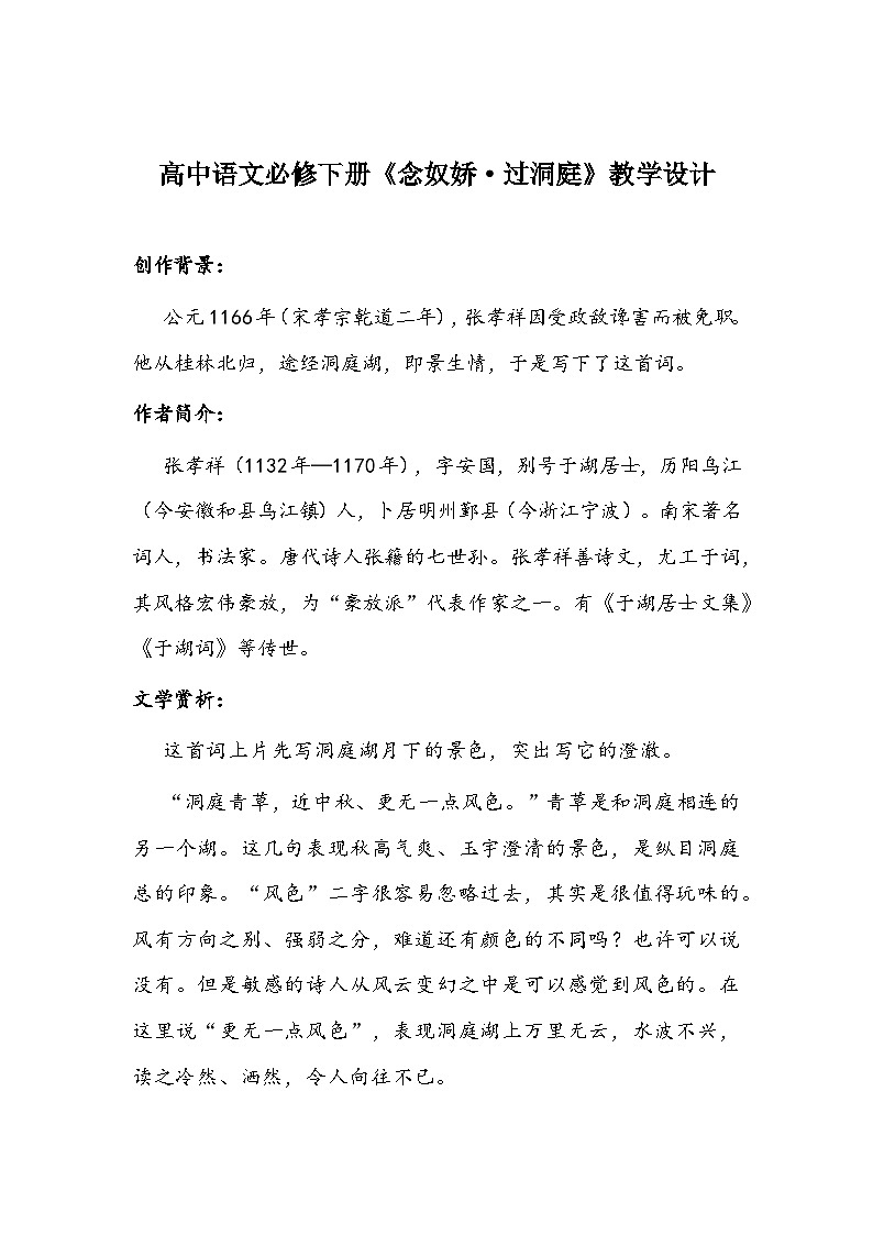 古诗词诵读《念奴娇·过洞庭》教学设计 2022-2023学年统编版高中语文必修下册01