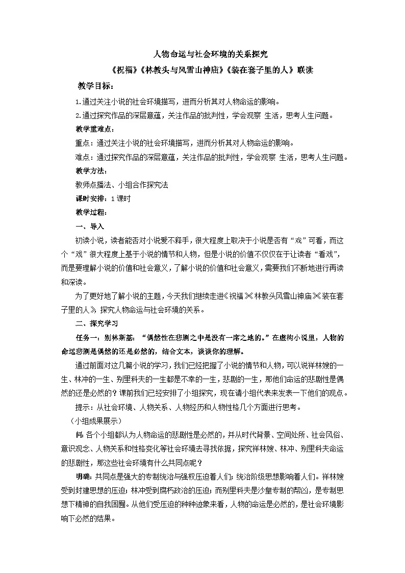 《祝福》《林教头与风雪山神庙》《装在套子里的人》联读+教案++2021-2022学年统编版高中语文必修下册01