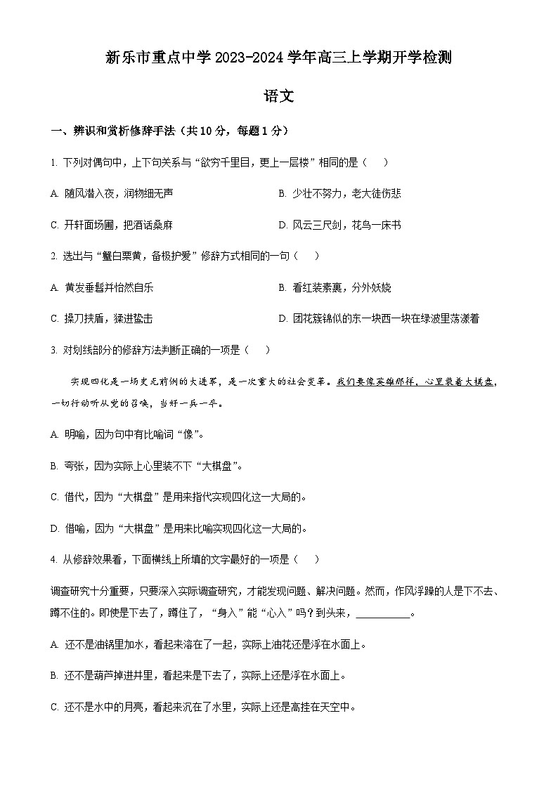 河北省石家庄市新乐市重点中学2023-2024学年高三上学期开学检测语文试题（原卷版+解析版）第1页
