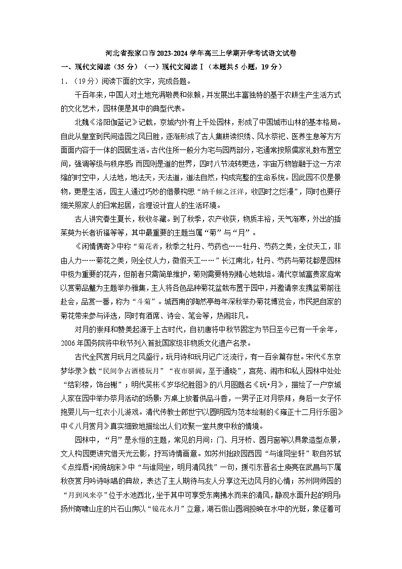河北省张家口市2023-2024学年高三上学期开学考试语文试卷（解析版）01