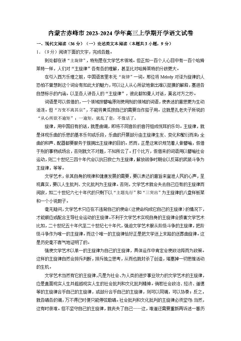 内蒙古赤峰市2023-2024学年高三上学期开学语文试卷（解析版）第1页